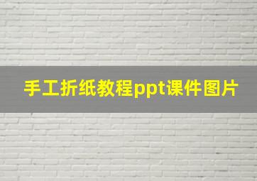 手工折纸教程ppt课件图片