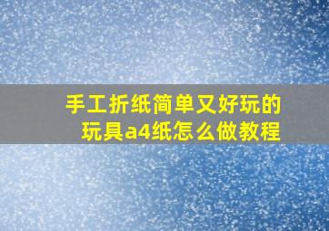 手工折纸简单又好玩的玩具a4纸怎么做教程