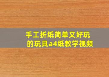 手工折纸简单又好玩的玩具a4纸教学视频