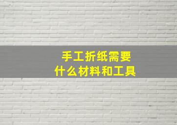 手工折纸需要什么材料和工具