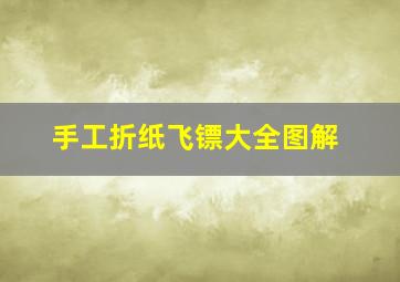 手工折纸飞镖大全图解