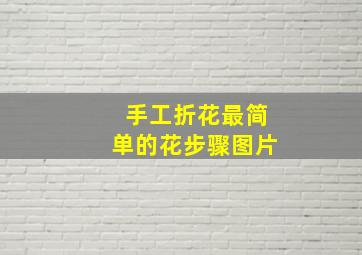 手工折花最简单的花步骤图片