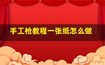 手工枪教程一张纸怎么做