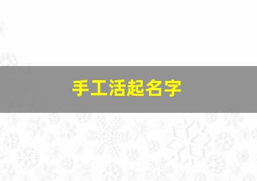 手工活起名字