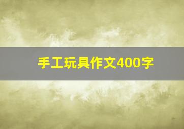 手工玩具作文400字