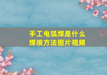 手工电弧焊是什么焊接方法图片视频