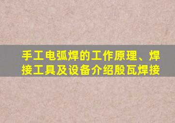 手工电弧焊的工作原理、焊接工具及设备介绍殷瓦焊接