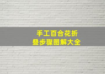 手工百合花折叠步骤图解大全