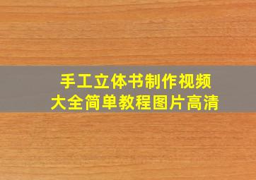 手工立体书制作视频大全简单教程图片高清