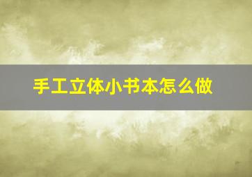 手工立体小书本怎么做