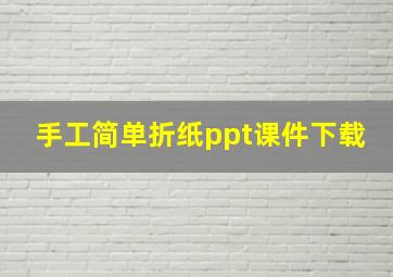 手工简单折纸ppt课件下载