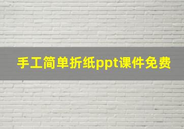 手工简单折纸ppt课件免费