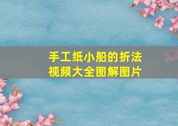 手工纸小船的折法视频大全图解图片