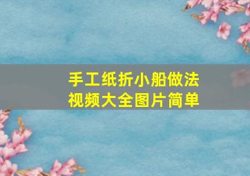 手工纸折小船做法视频大全图片简单