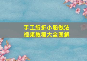 手工纸折小船做法视频教程大全图解