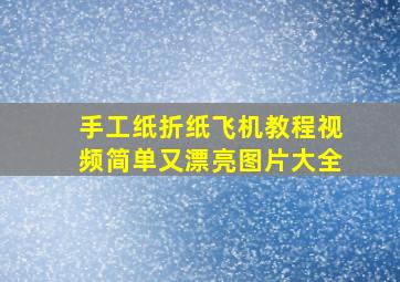 手工纸折纸飞机教程视频简单又漂亮图片大全