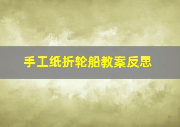 手工纸折轮船教案反思