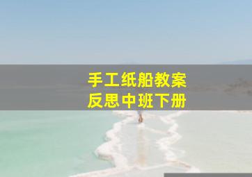 手工纸船教案反思中班下册