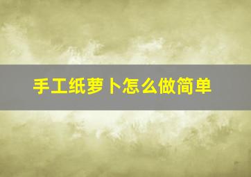 手工纸萝卜怎么做简单