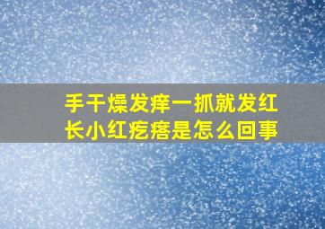 手干燥发痒一抓就发红长小红疙瘩是怎么回事