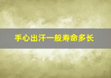 手心出汗一般寿命多长