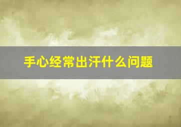 手心经常出汗什么问题