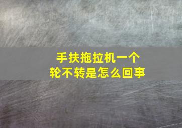 手扶拖拉机一个轮不转是怎么回事