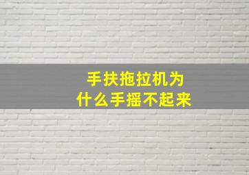 手扶拖拉机为什么手摇不起来