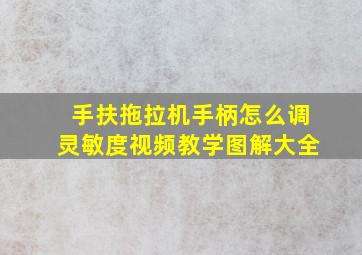 手扶拖拉机手柄怎么调灵敏度视频教学图解大全