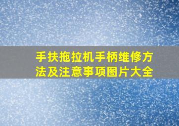 手扶拖拉机手柄维修方法及注意事项图片大全