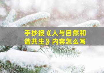 手抄报《人与自然和谐共生》内容怎么写