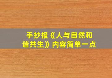 手抄报《人与自然和谐共生》内容简单一点