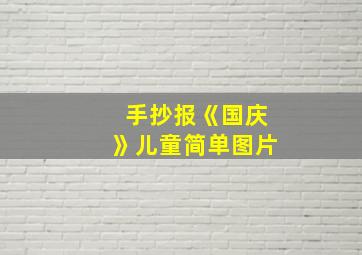 手抄报《国庆》儿童简单图片