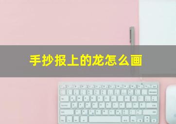 手抄报上的龙怎么画