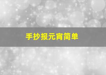 手抄报元宵简单