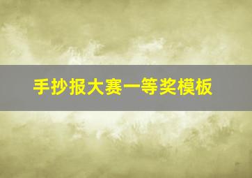 手抄报大赛一等奖模板