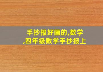 手抄报好画的,数学,四年级数学手抄报上