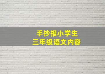 手抄报小学生三年级语文内容