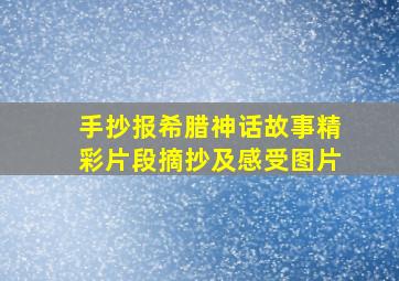 手抄报希腊神话故事精彩片段摘抄及感受图片