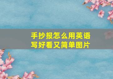 手抄报怎么用英语写好看又简单图片