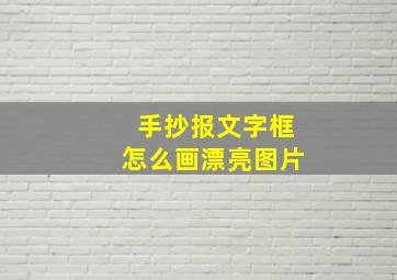 手抄报文字框怎么画漂亮图片