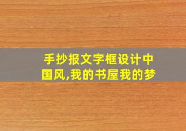 手抄报文字框设计中国风,我的书屋我的梦