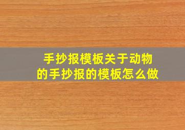 手抄报模板关于动物的手抄报的模板怎么做