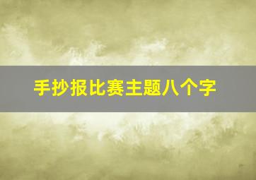 手抄报比赛主题八个字