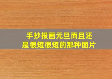 手抄报画元旦而且还是很短很短的那种图片