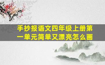 手抄报语文四年级上册第一单元简单又漂亮怎么画