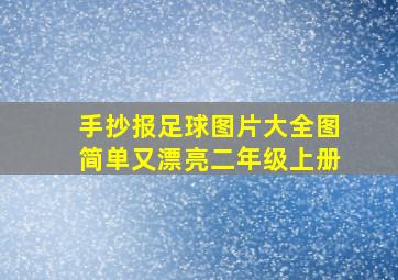 手抄报足球图片大全图简单又漂亮二年级上册