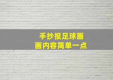 手抄报足球画画内容简单一点