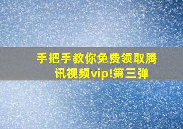 手把手教你免费领取腾讯视频vip!第三弹