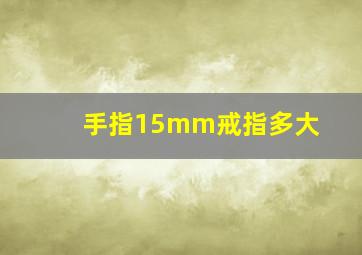 手指15mm戒指多大